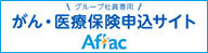 がん・医療保険申込サイト Afrac