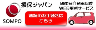 団体扱自動車保険WEB更新サービス