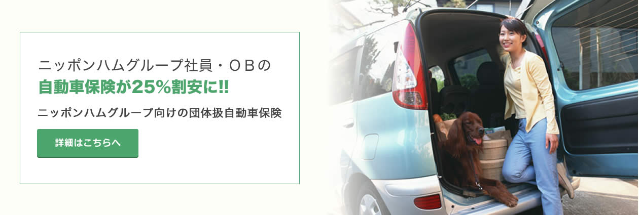 ニッポンハムグループ社員・OBの自動車保険が22.5％割安に!!ニッポンハムグループ向けの団体扱自動車保険